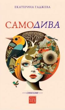 Самодива - Стихове - Екатерина Гаджева - Изток-Запад - Онлайн книжарница Ciela | ciela.com