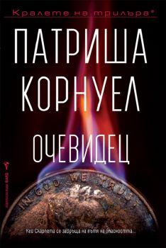 Очевидец - Патриша Корнуел - Очевидец - Бард - Онлайн книжарница Ciela | ciela.com