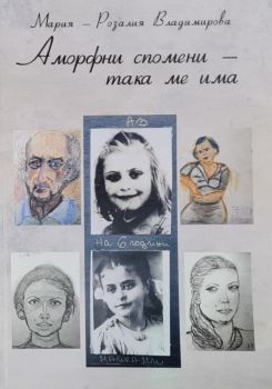 Аморфни спомени - така ме има