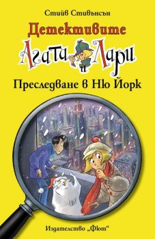 Детективите Агата и Лари - Преследване в Ню Йорк