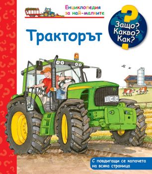 Защо? Какво? Как? Тракторът - 3800083831174 - Фют - Онлайн книжарница Ciela | ciela.com