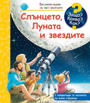 Защо? Какво? Как? Слънцето, Луната и звездите - 3800083831754 - Фют - Онлайн книжарница Ciela | ciela.com