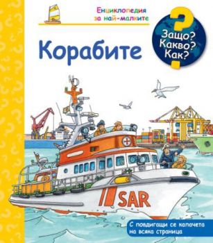 Защо? Какво? Как? - Корабите - 3800083834649 - Фют - Онлайн книжарница Ciela | ciela.com