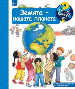 Енциклопедия за най-малките - Земята - нашата планета - 3800083837213 - Фют - Онлайн книжарница Ciela | ciela.com