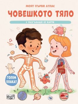 Моят първи атлас - Човешкото тяло - с разгъващи се карти + голям плакат - Фют - 3800083839705 - Онлайн книжарница Ciela | Ciela.com
