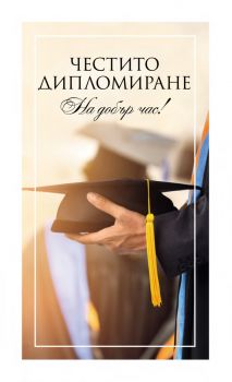 Картичка- Абитуриенти - Честито Дипломиране - шапка - 3800236110439 - AB222 - Уникарт - Онлайн книжарница Ciela | ciela.com