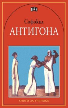 Антигона. Трагедия