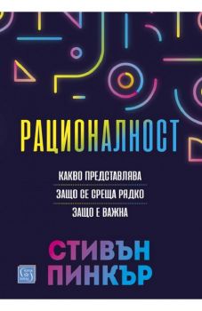 Рационалност - Стивън Пинкър - Изток - Запад - 9786190110415 - Онлайн книжарница Ciela | ciela.com