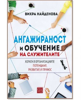 Ангажираност и обучение на служителите - Вихра Найденова - Изток - Запад - 9786190110569 - Онлайн книжарница Ciela | ciela.com