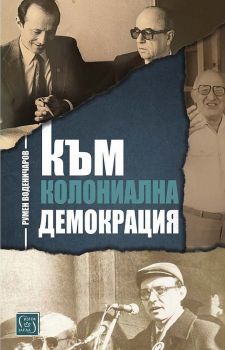 Към колониална демокрация - Румен Воденичаров - Изток-Запад - 9786190110781 - Онлайн книжарница Ciela | ciela.com