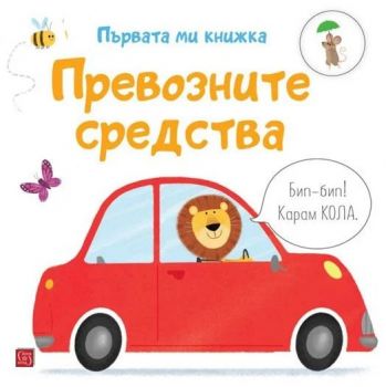 Първата ми книжка - Превозните средства - Матю Олдам - Тони Нийл - 9786190111382 - Изток-Запад - Онлайн книжарница Ciela | ciela.com