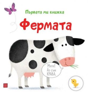 Първата ми книжка - Фермата - Матю Олдам - Тони Нийл - 9786190111405 - Изток-Запад - Онлайн книжарница Ciela | ciela.com