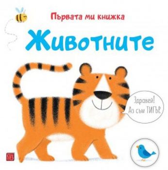 Първата ми книжка - Животните - Матю Олдам - Тони Нийл - 9786190111412 - Изток-Запад - Онлайн книжарница Ciela | ciela.com