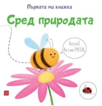 Първата ми книжка - Сред природата - Матю Олдам - Тони Нийл - 9786190111429 - Изток-Запад - Онлайн книжарница Ciela | ciela.com