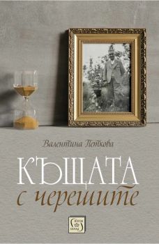 Къщата с черешите - Валентина Петкова - Изток-Запад - 9786190112228 - Онлайн книжарница Ciela | ciela.com