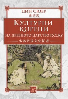 Културни корени на древното царство Гуджу - Цин Сюеу - Изток - Запад - 9786190114574 - Онлайн книжарница Ciela | ciela.com
