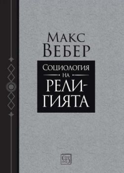 Социология на религията - Макс Вебер - Изток - Запад - 9786190114796 - Онлайн книжарница Ciela | ciela.com