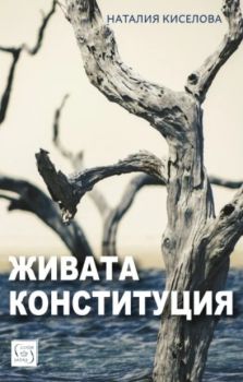 Живата конституция - Наталия Киселова - Изток - Запад - 9786190114963 - Онлайн книжарница Ciela | ciela.com