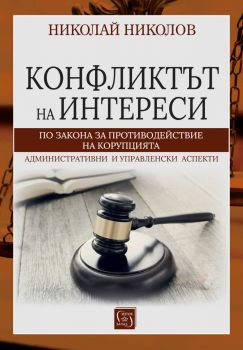 Конфликтът на интереси по Закона за противодействие с корупцията - Николай Николов - Изток - Запад - 9786190115151 - Онлайн книжарница Ciela | ciela.com