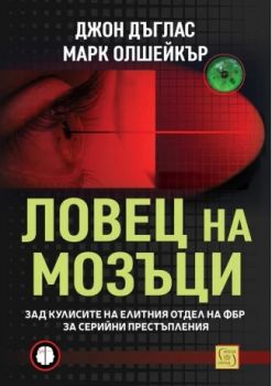 Ловец на мозъци - Джон Дъглас - Изток - Запад - 9786190116776 - Онлайн книжарница Ciela | ciela.com