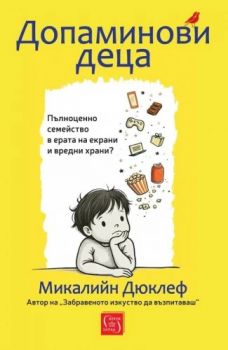 Допаминови деца - Микалийн Дюклеф - Изток - Запад - 9786190117650 - Онлайн книжарница Ciela | ciela.com