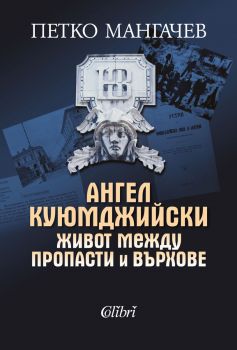 Е-книга Ангел Куюмджийски - Живот между пропасти и върхове