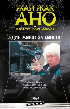 Е-книга Един живот за киното - Жан-Жак Ано - 9786190207078 - Колибри - Онлайн книжарница Ciela | ciela.com