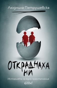 Е-книга Откраднаха ни - Историята на едно престъпление