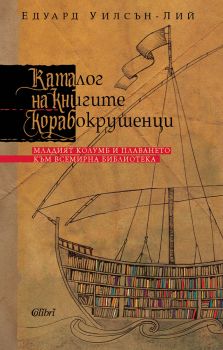 Е-книга Каталог на книгите корабокрушенци