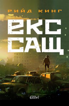 Е-книга Екс-САЩ