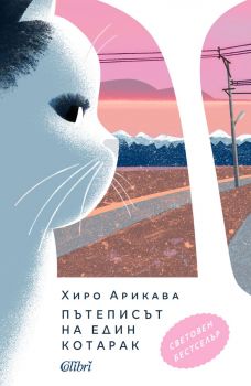 Е-книга  - Пътеписът на един котарак