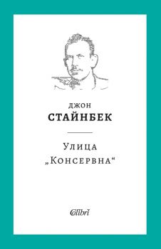 Улица Консервна - Джон Стайнбек - избрани произведения - Колибри - 9786190211457 - Онлайн книжарница Ciela | ciela.com