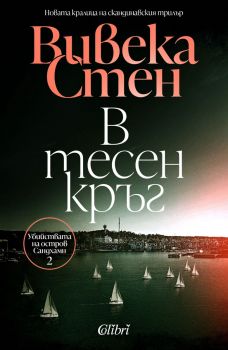 Е-книга В тесен кръг