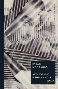 Ако пътник в зимна нощ - Итало Калвино - Бисерна поредица - Колибри - 9786190212966 - Онлайн книжарница Ciela | ciela.com