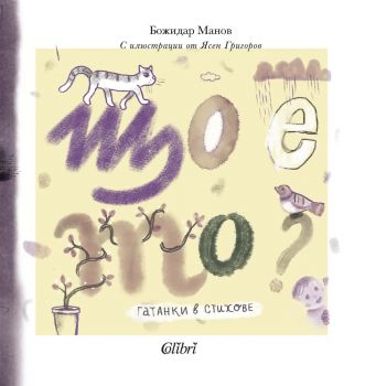 Що е то? Гатанки в стихове - Божидар Манов - Колибри - 9786190215981 - Онлайн книжарница Ciela | ciela.com