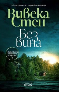 Е-книга Без вина - Вивека Стен - Убийствата на остров Сандхамн - Колибри - 9786190216681 - Онлайн книжарница Ciela | ciela.com