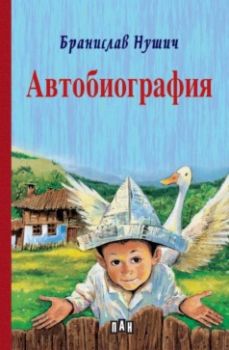 Автобиография - Бранислав Нушич - твърди корици - Детска класика с твърди корици - 9786190500926 - Пан - Онлайн книжарница Ciela | ciela.com
