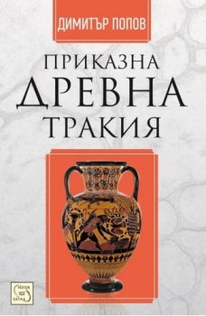 Приказна Древна Тракия - Димитър Попов - Изток - Запад - 9786191520596 - Онлайн книжарница Сиела | Ciela.com