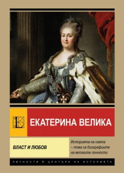 Екатерина Велика - Власт и любов - Анна Покровская - Паритет - 9786191536665 - Онлайн книжарница Ciela | ciela.com