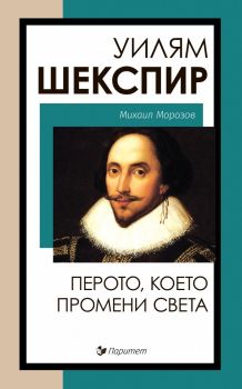 Непознатият Шекспир - Перото, което промени света