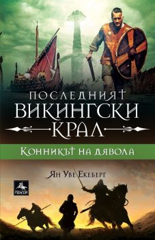 Последният викингски крал - Конникът на дявола - Ян-Уве Екеберг - 9786191612451 - Персей - Ciela | ciela.com
Онлайн книжарница Ciela | ciela.com