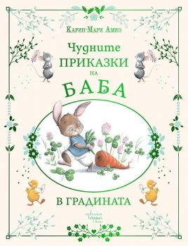 Чудните приказки на баба - В градината - Карин-Мари Амио - 9786191645916 - Ентусиаст - Онлайн книжарница Ciela | ciela.com