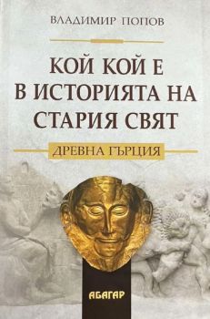 Кой кой е в историята на Стария свят. Древна Гърция