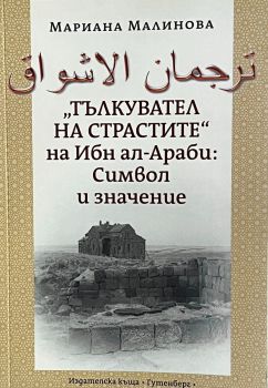 Тълкувател на страстите на Ибн ал-Араби - Символ и значение - Мариана Малинова - 9786191762156 - Гутенберг - Онлайн книжарница Ciela | ciela.com