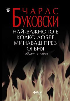 Най-важното е колко добре минаваш през огъня - Избрани стихове - Чарлс Буковски - 9786191781270 - Фама - Онлайн книжарница Ciela  ciela.com