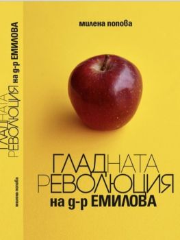 Гладната революция на д-р Емилова - Милена Попова-Блъскова - 9786191889846 - Онлайн книжарница Ciela | ciela.com