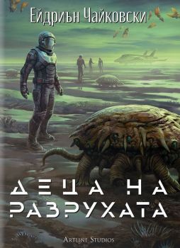 Деца на времето - Деца на разрухата - Ейдриън Чайковски - Небюла - 9786191935277 - Артлайн - Онлайн книжарница Сиела | Ciela.com