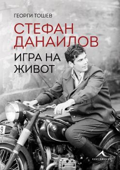 Стефан Данаилов - Игра на живот - Биография - Георги Тошев - 9786191953431 - Книгомания - Онлайн книжарница Ciela | ciela.com 