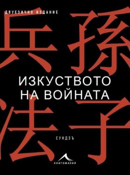 Изкуството на войната - Двуезично издание -  Сундзъ - Книгомания - 9786191954124 - Онлайн книжарница Ciela | ciela.com