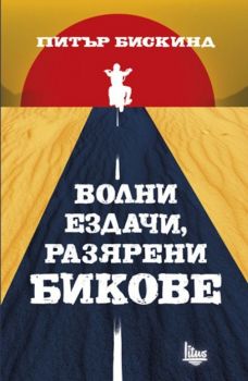 Волни ездачи, разярени бикове - Автор Питър Бискинд - Издателство Изток-Запад - 9786192090111